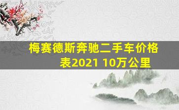 梅赛德斯奔驰二手车价格表2021 10万公里